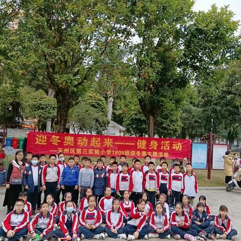 “慧•雅”假日战队⑤| 迎冬奥  强体魄  做强国少年            ——玉州区第三实验小学1805班开展主题健身活动