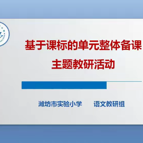 教无涯，研不止——潍坊市实验小学语文组开展基于课标的单元整体备课主题教研活动