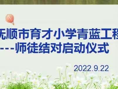 青蓝相继 薪火相传——抚顺市育才小学“青蓝工程”师徒结对启动仪式