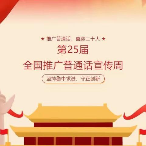 推广普通话 喜迎二十大——育才小学第二十五届推普周活动纪实