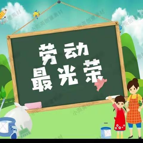 劳动启心智，实践促成长一一城南中心校中马头小学