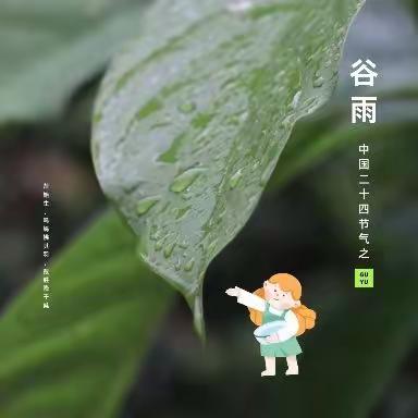 谷雨 | 雨生百谷，万物逢时——冀南新区马头小学谷雨节气主题活动