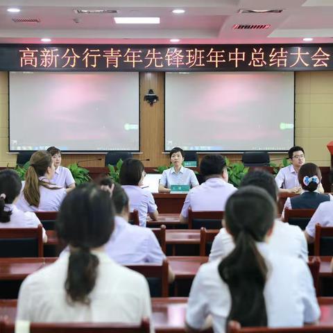 征程万里风正劲 重任千钧再奋蹄—高新分行青年先锋班年中总结会