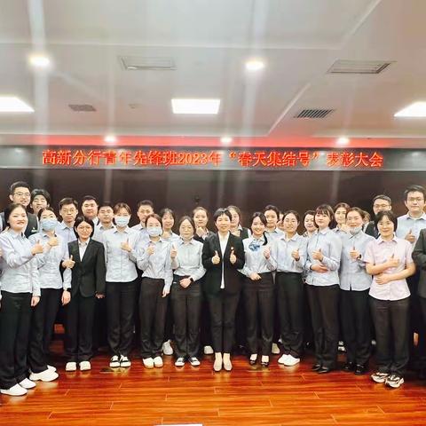 熠熠青春逢盛世 奋楫扬帆正当时—高新分行青年先锋班“春天集结号”表彰会