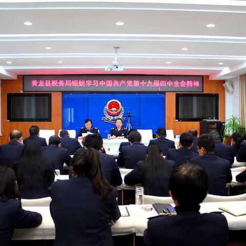 黄龙县税务局组织学习中国共产党第十九届四中全会精神