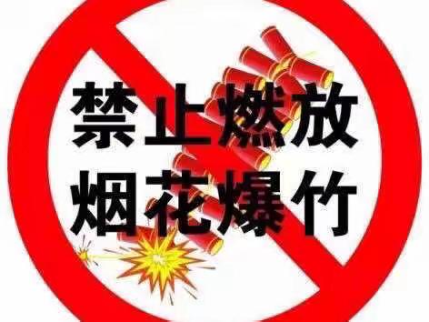 【西池 安全】严禁燃放烟花爆竹倡议书-大荔县红楼教育集团西池小学