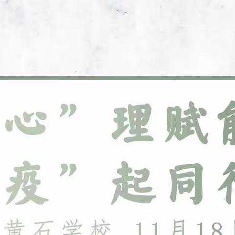 “疫”路同行 呵护心灵——黄石学校心理线上教学纪实