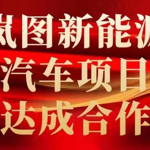 新项目，新渠道，新模式—岚图新能源汽车总对总贴息项目成功签约