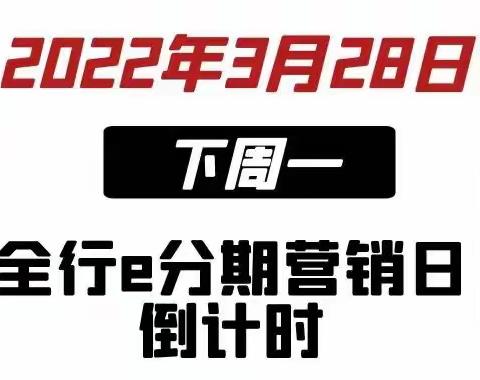 以实干为槌，擂响拼搏战鼓—武汉分行2022年第三个“e分期主题营销日”活动纪实