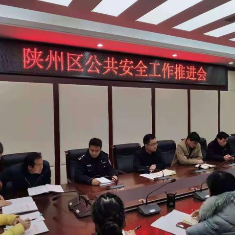 陕州区召开公共安全工作推进会