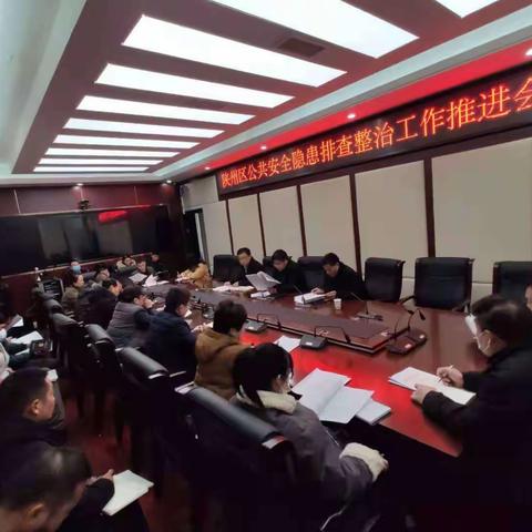 陕州区召开公共安全隐患排查整治工作推进会