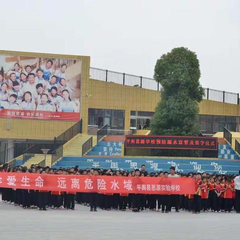 预防溺水，珍爱生命——平舆思源实验学校预防溺水签字承诺仪式