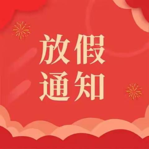 山亭区文华小学2022年元旦放假通知及温馨提示