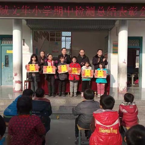 树立榜样 激励前行——山城街道文华小学期中考试总结暨表彰