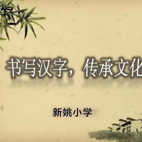 夯实“双减”，书写经典！