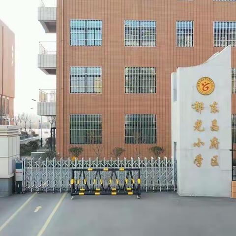 郁光小学关于加强疫情期间线上教学工作的要求