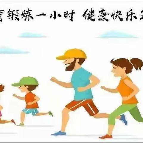 停课不停学  锻炼战疫情------长堽集小学居家运动指南