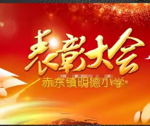 总结得失，砥砺前行——赤东镇明德小学期中表彰大会