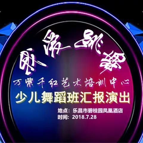 万紫千红少儿舞蹈班汇报演出