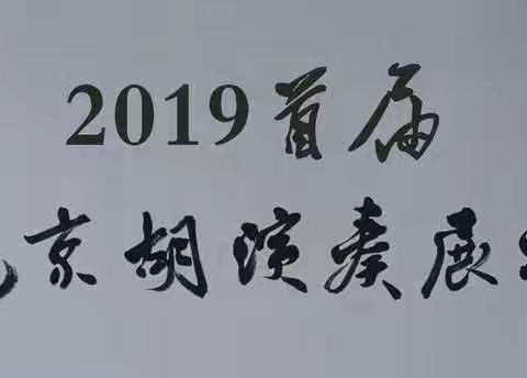 2019   首届中国少儿京胡演奏展演