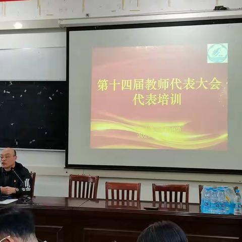 湛江市第二十四中学第十四届教代会筹备会