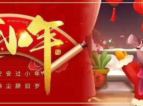 品年味，过小年——斗南小学“我们的节日”实践活动