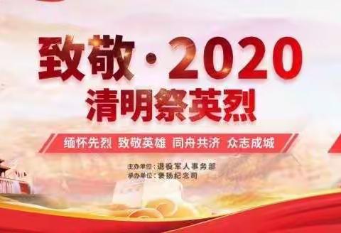 弘扬传统，致敬英雄——留村镇南高桥小学2020年“清明节”线上祭扫活动