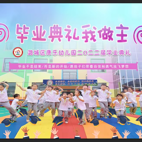 🌸毕业典礼，我做主🌸——康乐幼儿园2022届大班毕业典礼