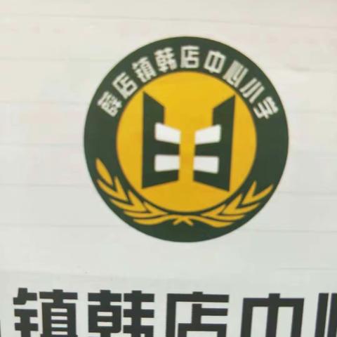 “ 停课不停学 ”薛店镇韩店中心小学六年级2班吴源源老师在行动！