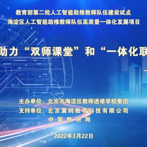 学习“双师课堂和一体化联研”，促进教师专业发展