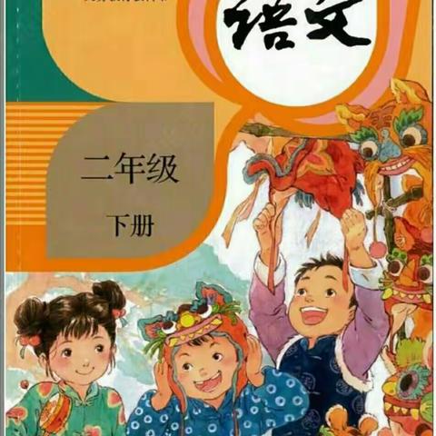 “助力教师成长，打造创新课堂”—邢台市育红小学泉北校区二年级语文组三教三反思活动
