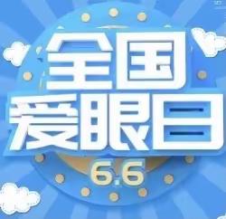 “爱眼护眼，防控近视”邢台市三环逸夫幼儿园全国“爱眼日”活动