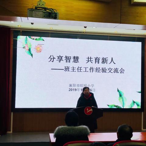 分享智慧 共育新人 —昭明小学班主任工作经验交流会