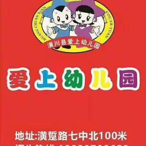 “温情家访，家园共融”潢川县爱上幼儿园家访活动