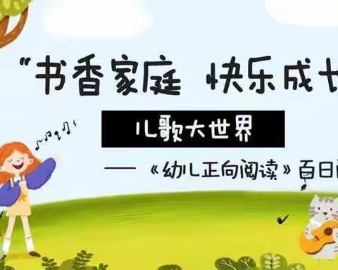 爱上幼儿园“书香家庭 快乐成长”—— 《幼儿正向阅读》百日阅读计划（儿歌大世界）主题活动报道