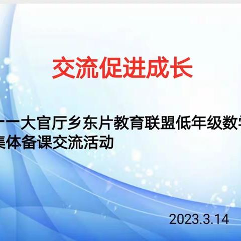 交流促进成长——大官厅乡低年级数学组教研活动