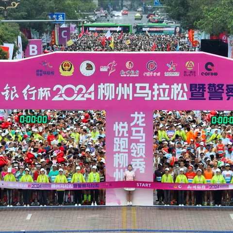 2024，龙马领秀，悦跑柳州~~         衡阳警马柳马记