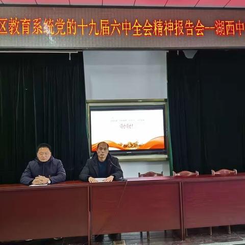 东昌府区湖西中学开展党的十九届六中全会精神宣讲报告会