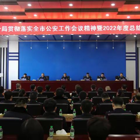 乘风分局召开贯彻落实全市公安会议精神暨2022年度总结表彰会