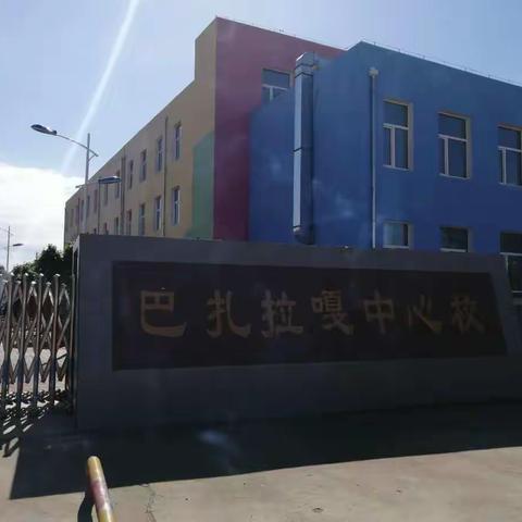 巴扎拉嘎中心校防溺水安全教育