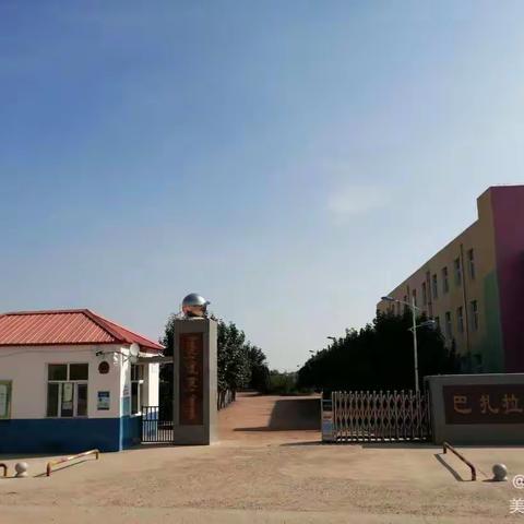 巴扎拉嘎中心校全面消杀纪实