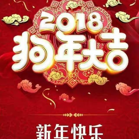 二年二班红红火火过新年