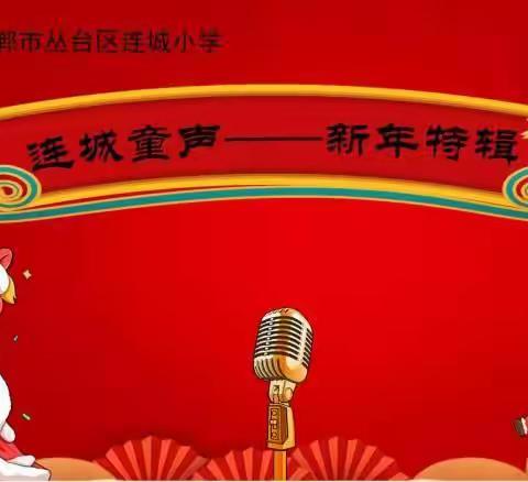 连城童声（总265期）新年特辑8期——《正月初一过大年》