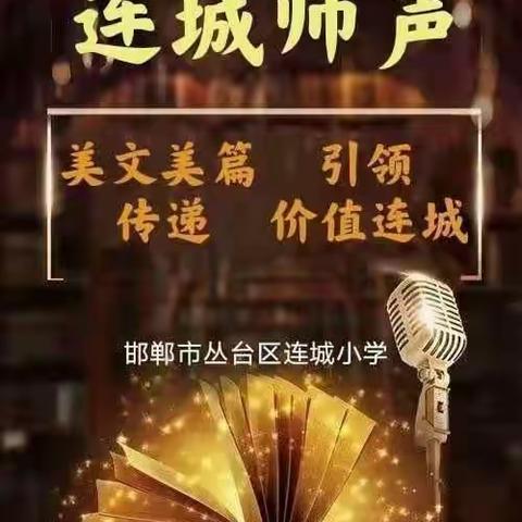 连城师声总234期——学习好家风践行好党风之《良好家风的内涵》（123期）