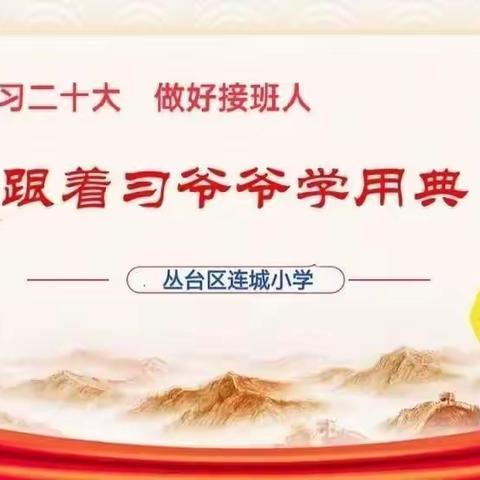 【连城红声】学习二十大 做好接班人—连城小学“跟着习爷爷学用典”（第二十二期）—少年辛苦终身事，莫向光阴惰寸功