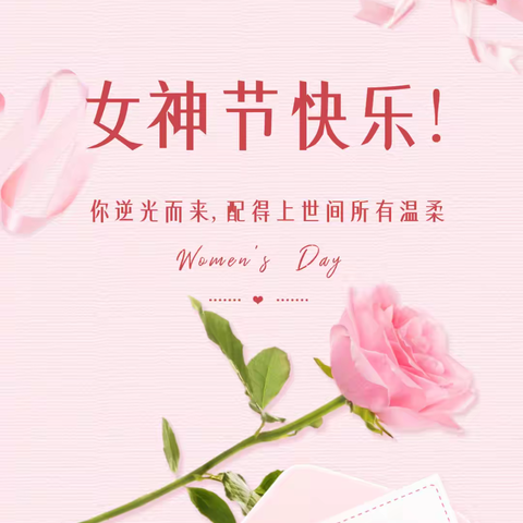 🌹🌹🌹女神节快乐🌹🌹🌹