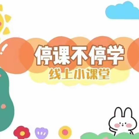 💓“疫”起努力，一样精🎉彩，有爱相伴🌟—明港幼儿园中二班线上活动