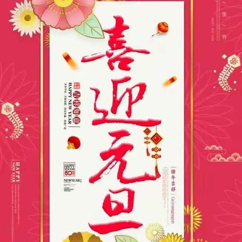 2022年元旦节活动方案