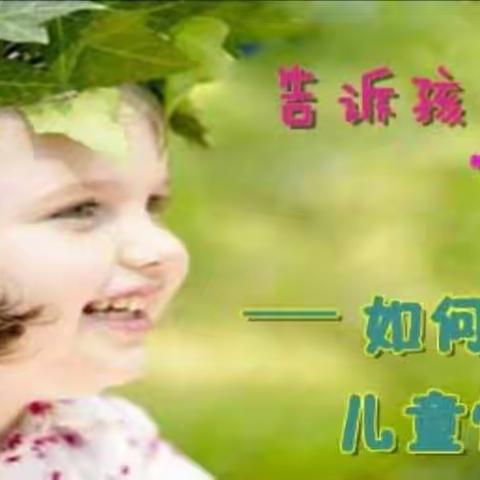 沛县如歌幼儿园——女童保护“关爱我们的身体”