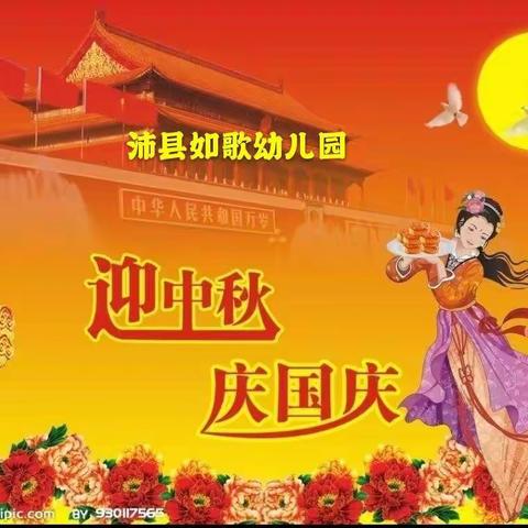 沛县如歌幼儿园迎中秋庆国庆文艺汇演